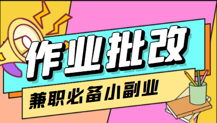 在线作业批改判断员信息差项目，1小时收益5元【视频教程+任务渠道】-大兵轻创资源库