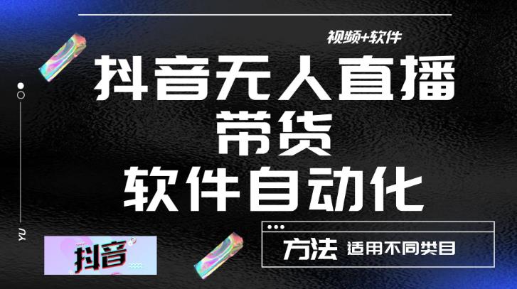 最新抖音自动无人直播带货，软件自动化操作，全程不用管理（视频教程+软件）-大兵轻创资源库