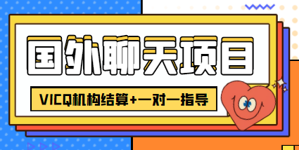 外卖收费998的国外聊天项目，打字一天3-4美金轻轻松松-大兵轻创资源库