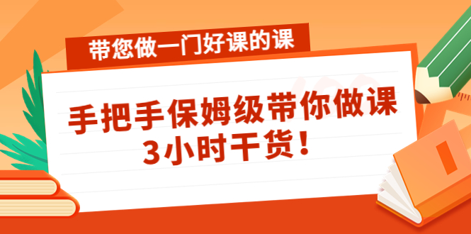 带您做一门好课的课：手把手保姆级带你做课，3小时干货-大兵轻创资源库