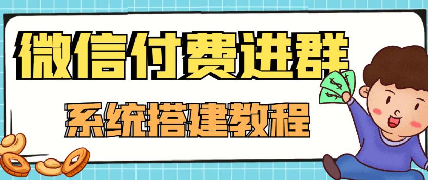 外面卖1000的红极一时的9.9元微信付费入群系统：小白一学就会（源码+教程）-大兵轻创资源库