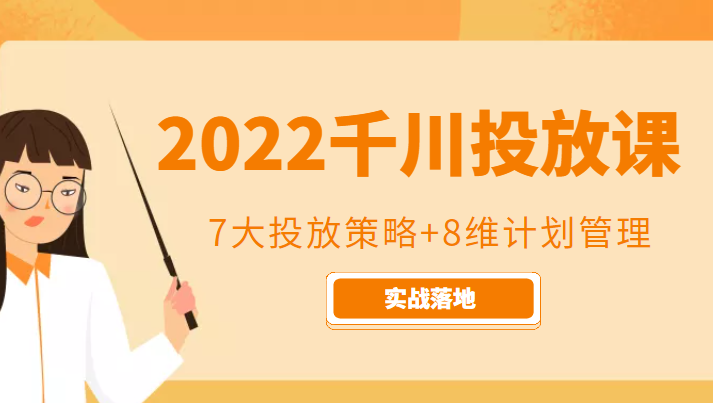 2022千川投放7大投放策略+8维计划管理，实战落地课程-大兵轻创资源库