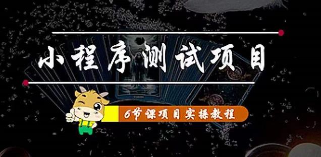 小程序测试项目：从星图、搞笑、网易云、实拍、单品爆破教你通过抖推猫小程序变现-大兵轻创资源库