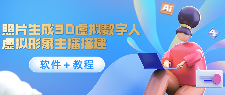 照片生成3D虚拟数字人，虚拟形象主播搭建(软件＋教程)-大兵轻创资源库