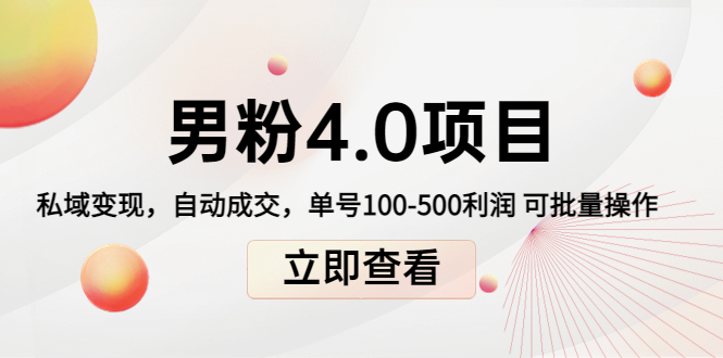 男粉4.0项目：私域变现 自动成交 单号100-500利润 可批量（送1.0+2.0+3.0）-大兵轻创资源库
