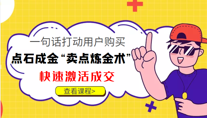点石成金“卖点炼金术”一句话打动用户购买，快速激活成交！-大兵轻创资源库