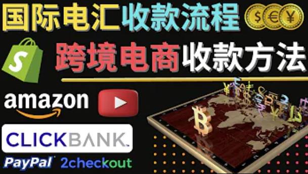 跨境电商收款方法：几个主流的国际收款平台介绍，提款方法讲解-大兵轻创资源库