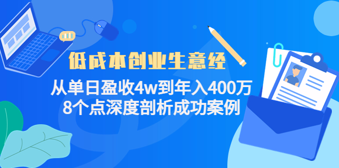 低成本创业生意经：从单日盈收4w到年入400万，8个点深度剖析成功案例-大兵轻创资源库