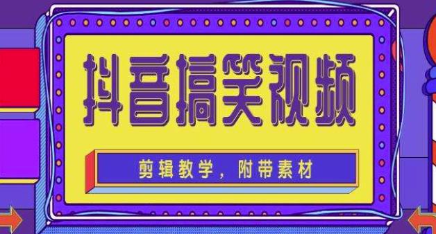 抖音快手搞笑视频0基础制作教程，简单易懂，快速涨粉变现【素材+教程】-大兵轻创资源库