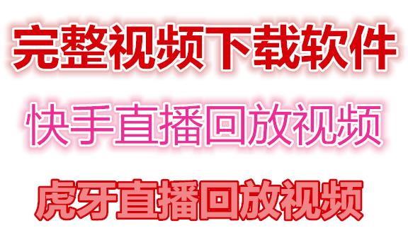 快手直播回放视频/虎牙直播回放视频完整下载(电脑软件+视频教程)-大兵轻创资源库
