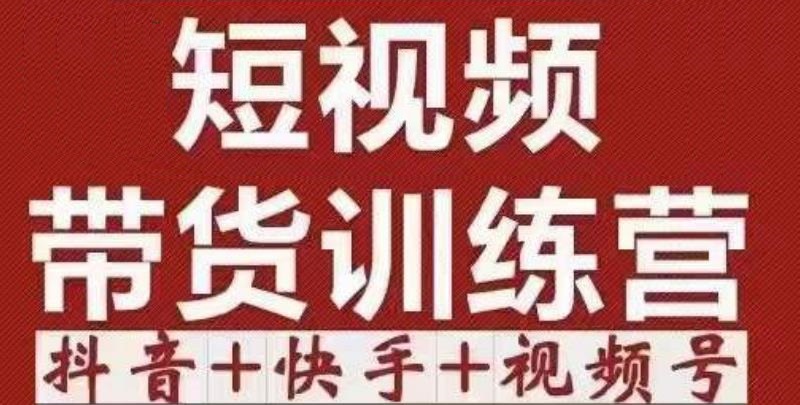 短视频带货特训营（第12期）抖音+快手+视频号：收益巨大，简单粗暴！-大兵轻创资源库