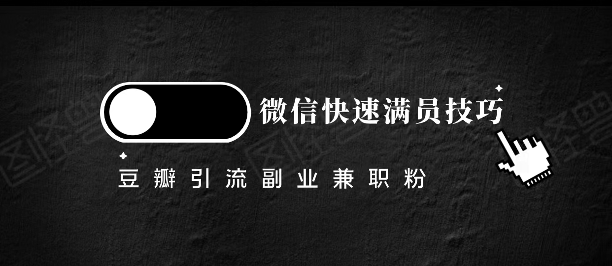 豆瓣精准引流高质量兼职粉副业粉，让你微信快速满员的技巧-大兵轻创资源库