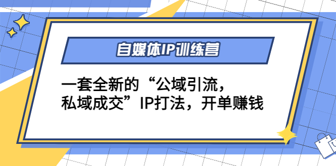 自媒体IP训练营(12+13期)，一套全新的“公域引流，私域成交”IP打法 开单赚钱-大兵轻创资源库