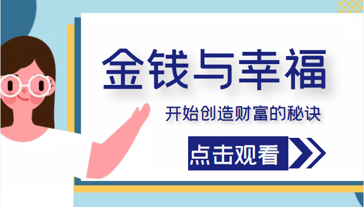 金钱与幸福，开始创造财富的秘诀，并让它清澈服务于我们的幸福！（价值699元）-大兵轻创资源库