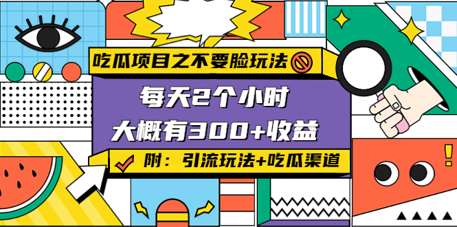 吃瓜项目之不要脸玩法，每天2小时，收益300+(附 快手美女号引流+吃瓜渠道)-大兵轻创资源库