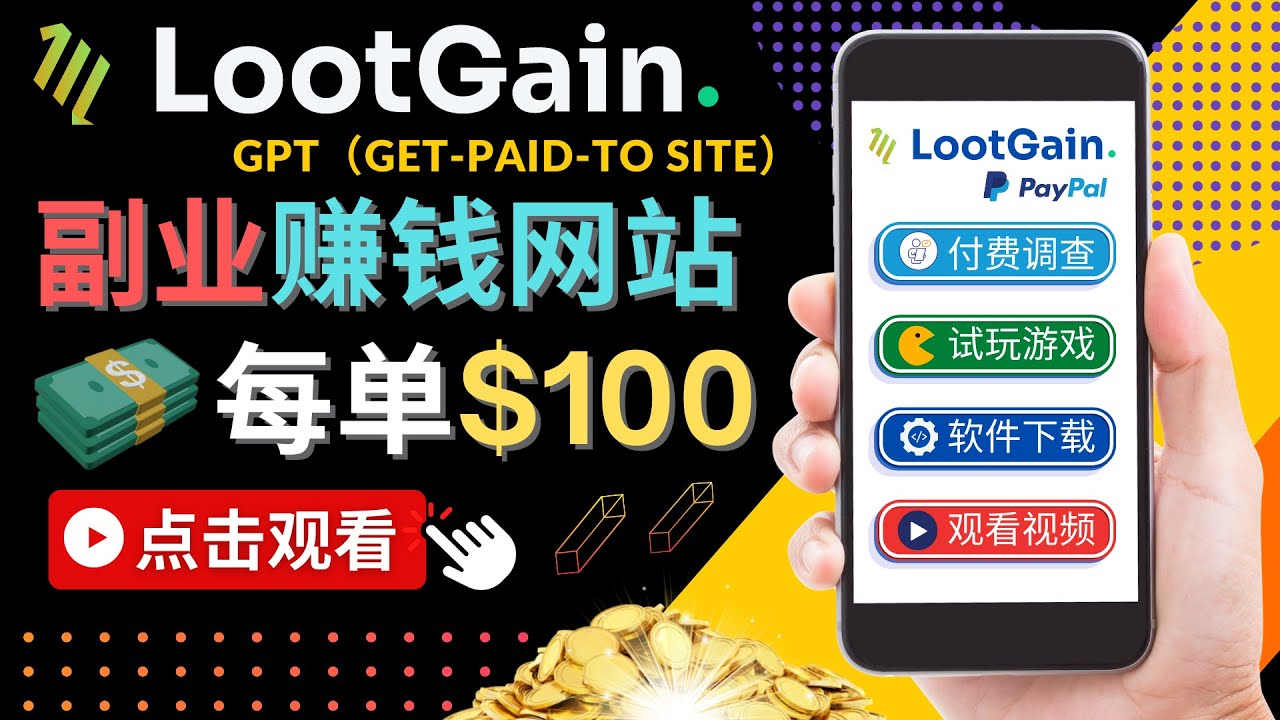 做调查下载APP, 玩游戏赚钱 – 通过GPT（Get-Paid-To）每单100美元-大兵轻创资源库