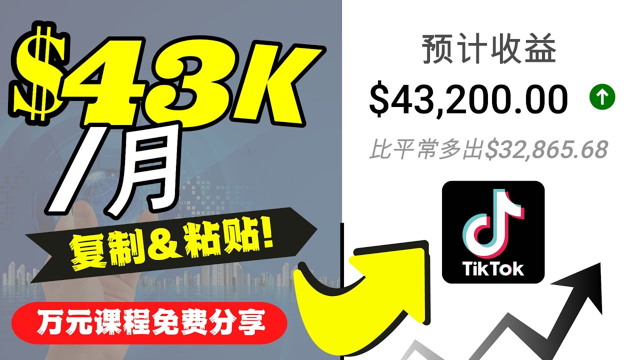 2022抖音国际版Tiktok赚钱项目：每天上传一个视频就轻松月入$43200-大兵轻创资源库