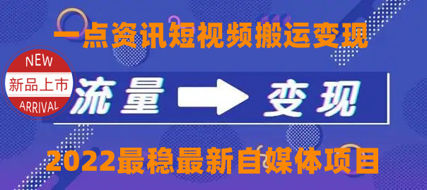 一点资讯自媒体变现玩法搬运课程，外面真实收费4980元-大兵轻创资源库