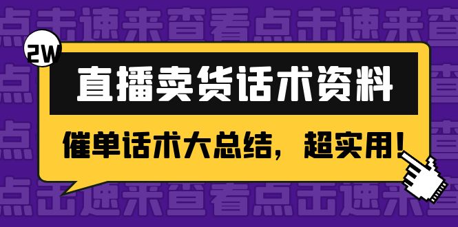 2万字 直播卖货话术资料：催单话术大总结，超实用！-大兵轻创资源库