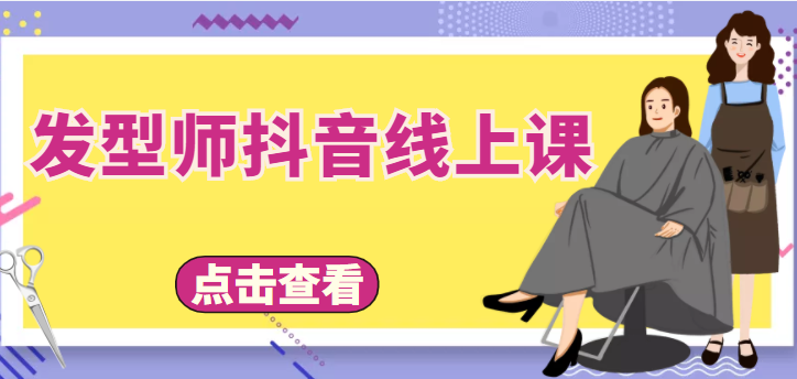 发型师抖音线上课，做抖音只干4件事定人设、拍视频、上流量、来客人（价值699元）-大兵轻创资源库