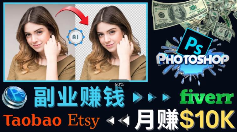 掌握PS修图技能，月赚5000美元以上–利用Adobe Photoshop赚钱的3种途径-大兵轻创资源库