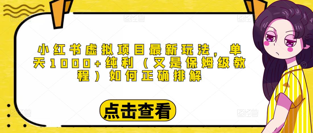 小红书虚拟项目最新玩法，单天1000+纯利（又是保姆级教程文档）-大兵轻创资源库