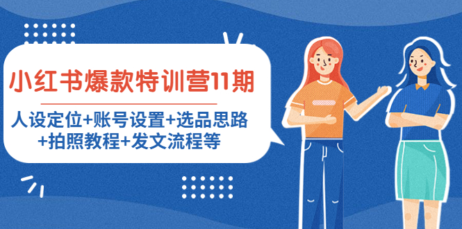 小红书爆款特训营11期：人设定位+账号设置+选品思路+拍照教程+发文流程等-大兵轻创资源库