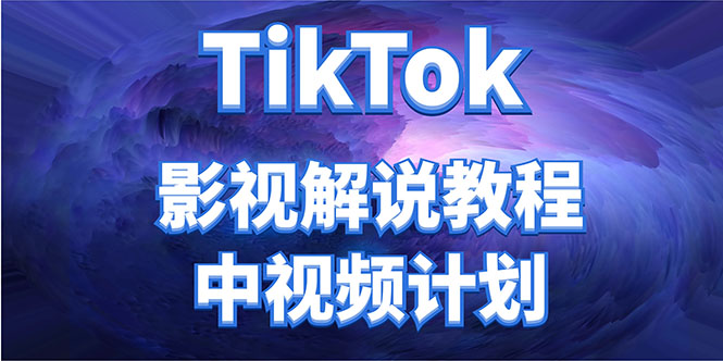 外面收费2980元的TikTok影视解说、中视频教程，比国内的中视频计划收益高-大兵轻创资源库