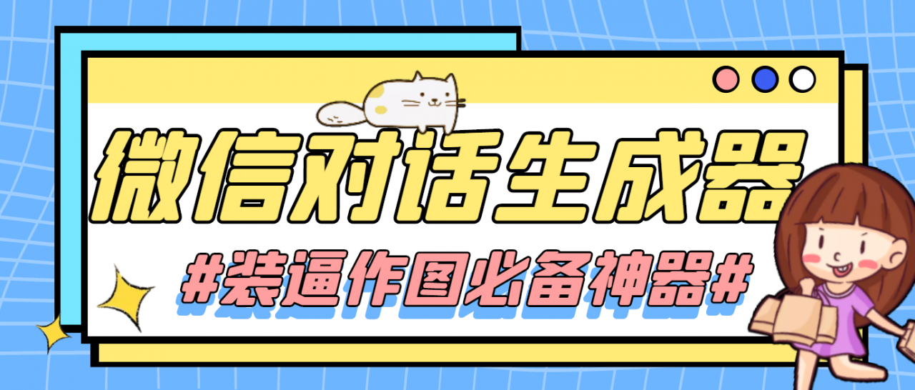 【装逼必备】情感对话号必备-微信对话截图生成器（仅供娱乐）-大兵轻创资源库
