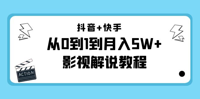 抖音+快手从0到1到月入5W+影视解说教程（更新11月份）-价值999元-大兵轻创资源库