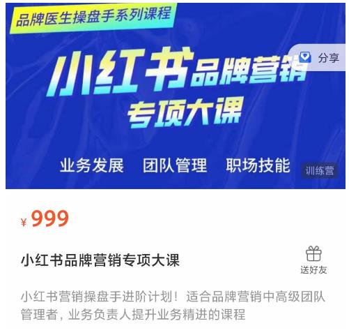 小红书品牌营销专项大课，操盘手进阶，一套能让你提升业务精进的课程-大兵轻创资源库