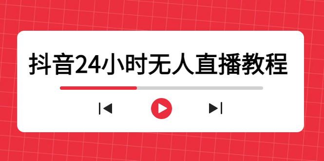抖音24小时无人直播教程，一个人可在家操作，不封号-安全有效 (软件+教程)-大兵轻创资源库