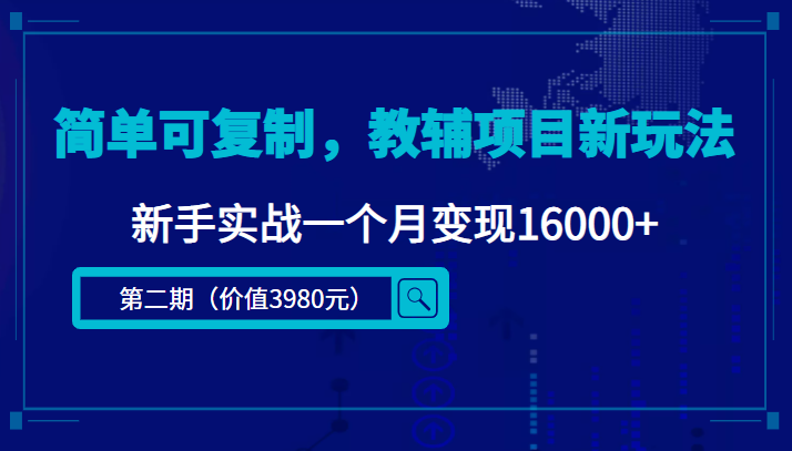 简单可复制，教辅项目新玩法，新手实战一个月变现16000+（第二期）-大兵轻创资源库