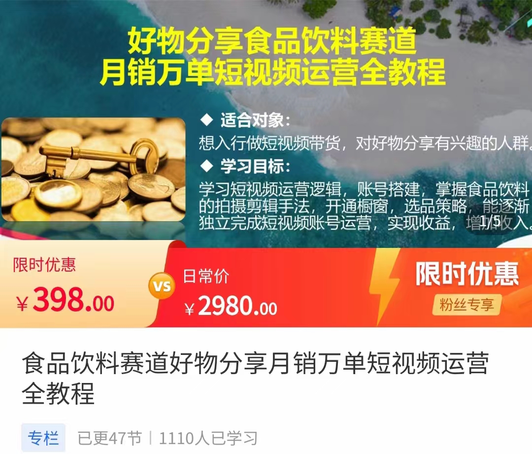 食品饮料赛道好物分享 月销万单短视频运营全教程 独立完成短视频账号运营增加收益-大兵轻创资源库