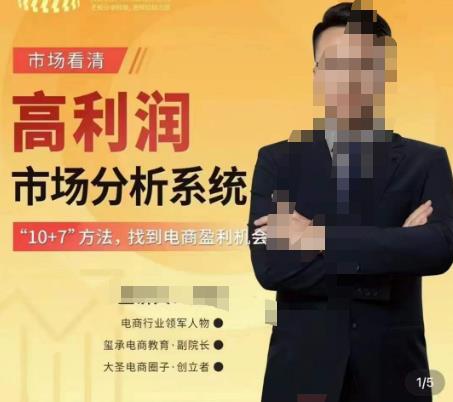 市场看清·高利润市场分析系统-10+7找到电商盈利机会-大兵轻创资源库