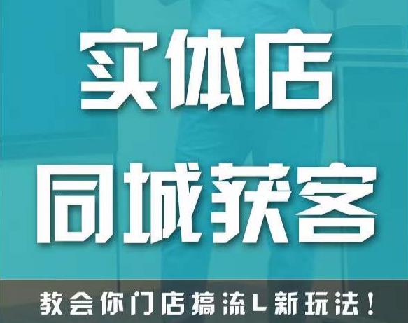 实体店同城获客，教会你门店搞流量新玩法，让你快速实现客流暴增-大兵轻创资源库