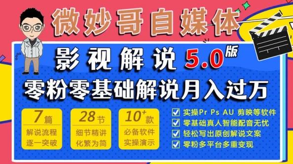 微妙哥影视解说5.0版视频课程，零粉丝零基础解说，小白也能月入过万-大兵轻创资源库