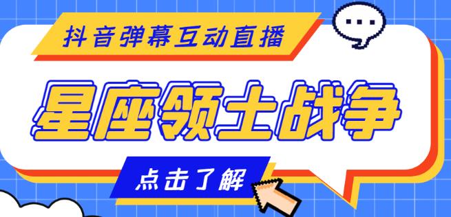 外面收费1980的星座领土战争互动直播，支持抖音【全套脚本+详细教程】-大兵轻创资源库