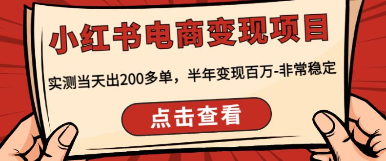 顽石·小红‬书电商变现项目，实测当天出200多单，半年变现百万，非常稳定-大兵轻创资源库