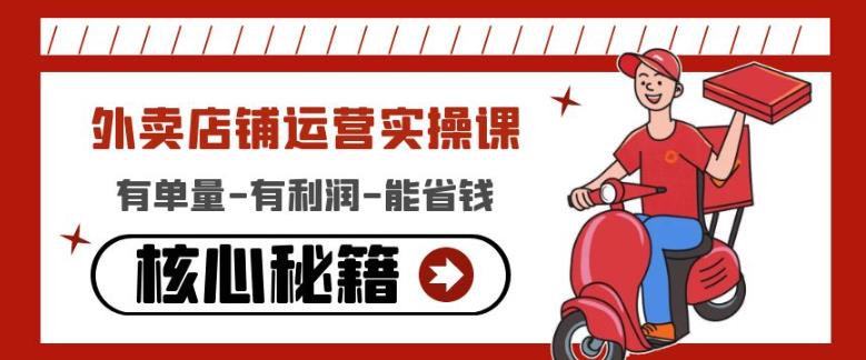 外卖店铺运营实操课：有单量-有利润-能省钱，核心秘籍无保留分享-大兵轻创资源库