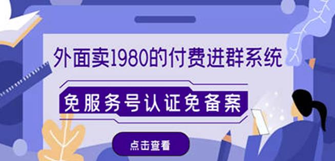 外面卖1980的付费进群免服务号认证免备案（源码+教程+变现）-大兵轻创资源库