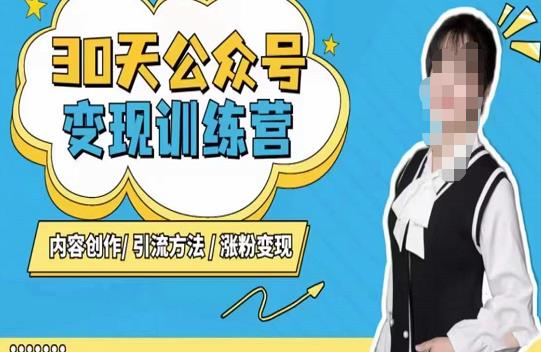 陈舟·公众号变现营（第三期），内容创作|引流方法|涨粉变现-大兵轻创资源库