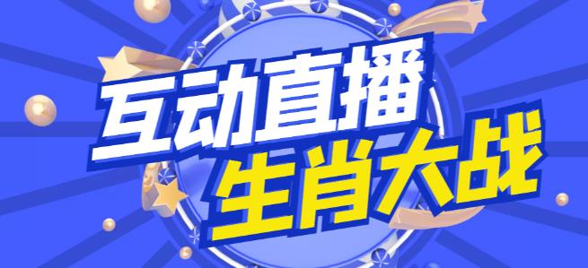 外面收费1980的生肖大战互动直播，支持抖音【全套脚本+详细教程】-大兵轻创资源库