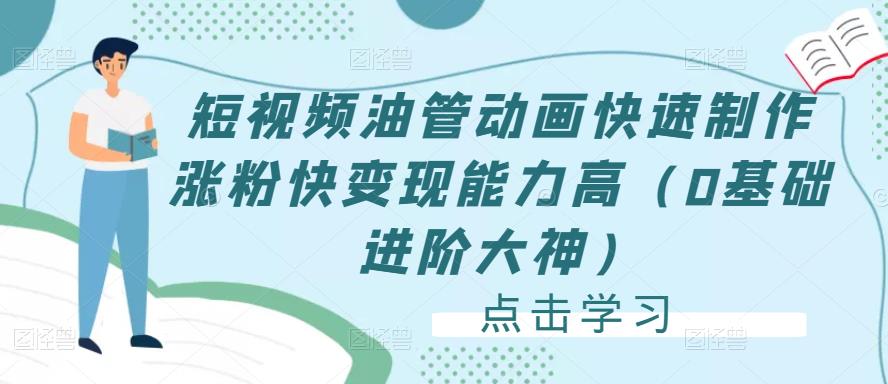短视频油管动画快速制作涨粉快变现能力高（0基础进阶大神）-大兵轻创资源库