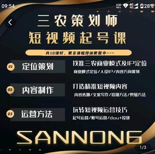 三农策划师短视频起号课，三农类目商业模式及ip定位，内容制作方法，账号运营技巧-大兵轻创资源库