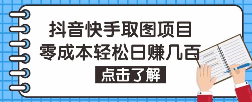 抖音快手视频号取图项目，个人工作室可批量操作，零成本轻松日赚几百【保姆级教程】-大兵轻创资源库