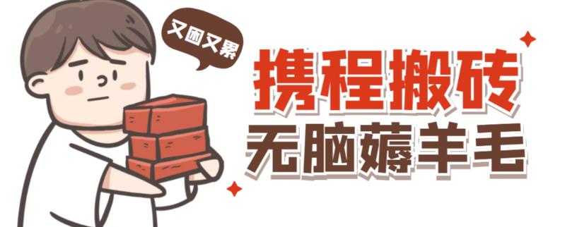 携程最新无脑薅羊毛低保玩法，后期稳定一天几十的收益，可多号放大收益-大兵轻创资源库