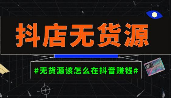 启哥抖店无货源店群陪跑计划，一个人在家就能做的副业，月入10000+-大兵轻创资源库