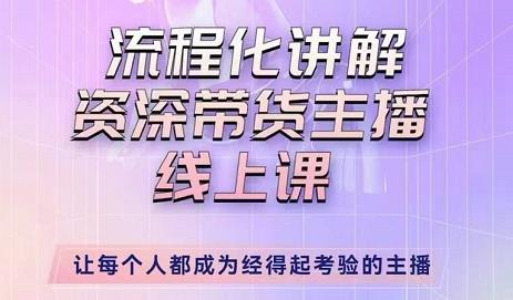 婉婉-主播拉新实操课，流程化讲解资深带货主播，让每个人都成为经得起考验的主播-大兵轻创资源库