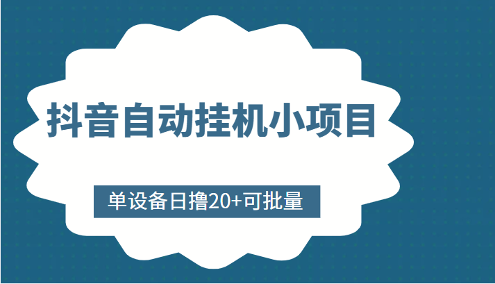 抖音自动挂机小项目，单设备日撸20+，可批量，号越多收益越大-大兵轻创资源库